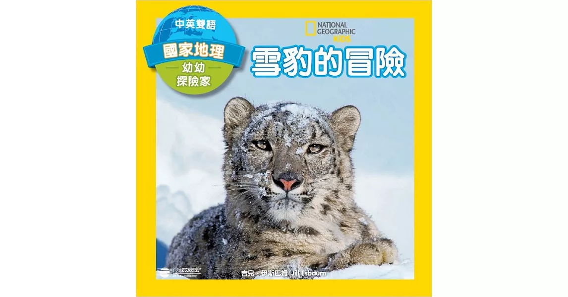 幼幼探險家：雪豹的冒險(中英雙語) (電子書) | 拾書所