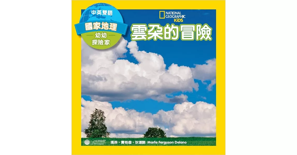 幼幼探險家：雲朵的冒險(中英雙語) (電子書) | 拾書所