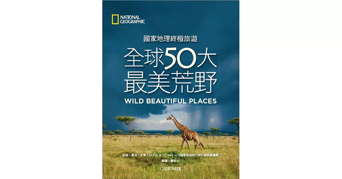 國家地理終極旅遊：全球50大最美荒野 (電子書) | 拾書所