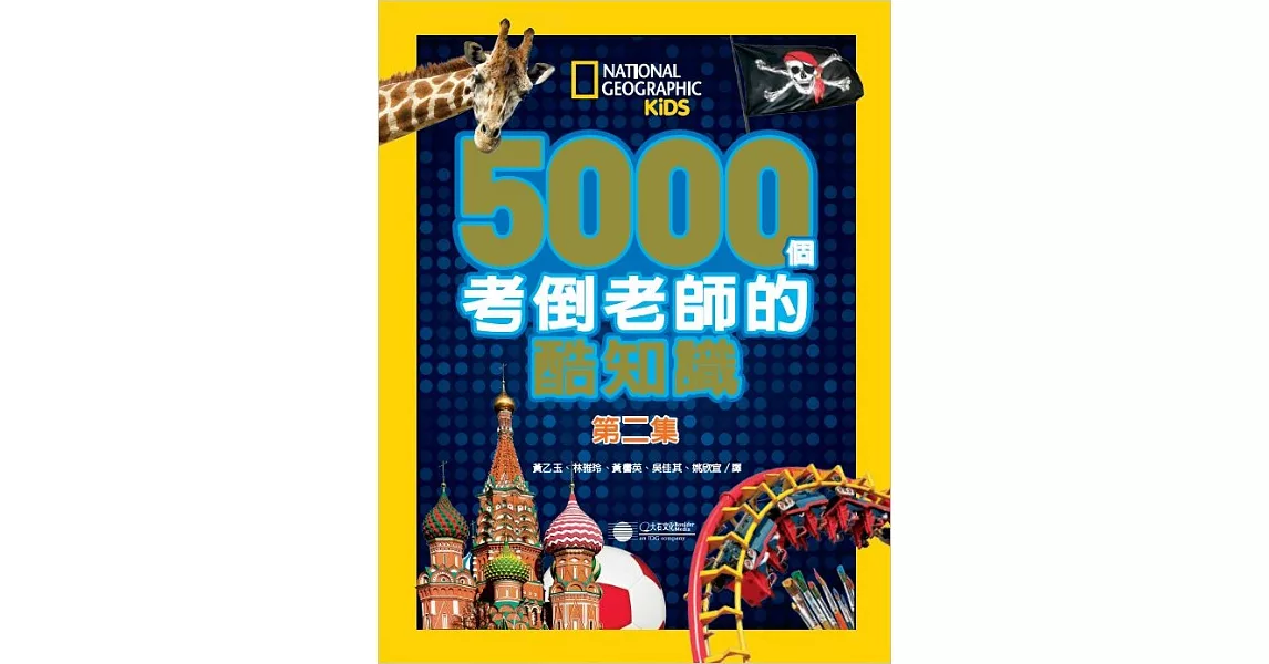 5000個考倒老師的酷知識2 (電子書) | 拾書所