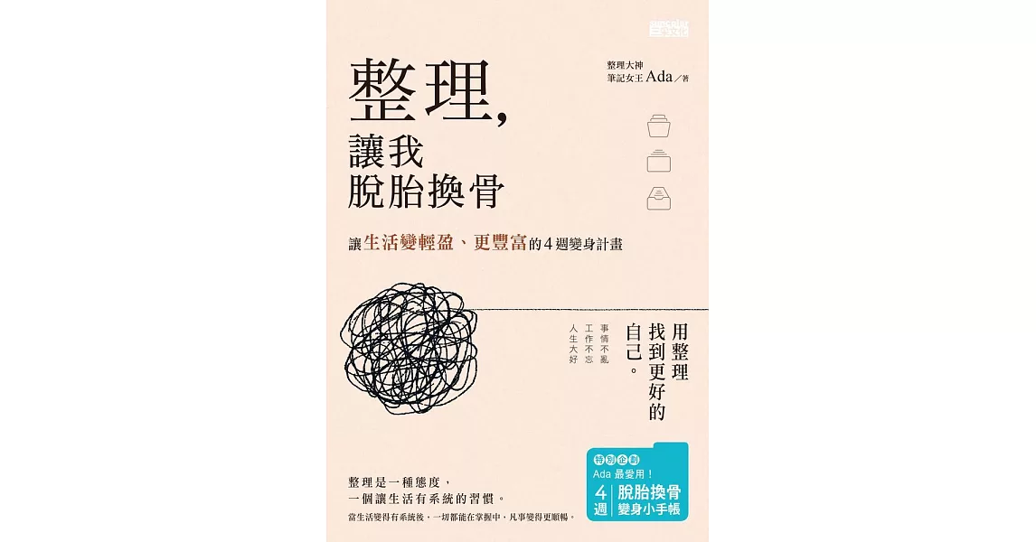 整理，讓我脫胎換骨：讓生活變輕盈、更豐富的4週變身計畫 (電子書) | 拾書所