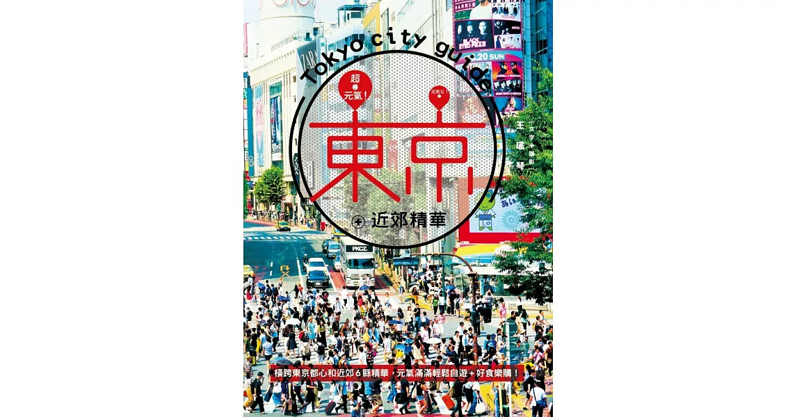 超元氣！東京+近郊精華 (電子書) | 拾書所