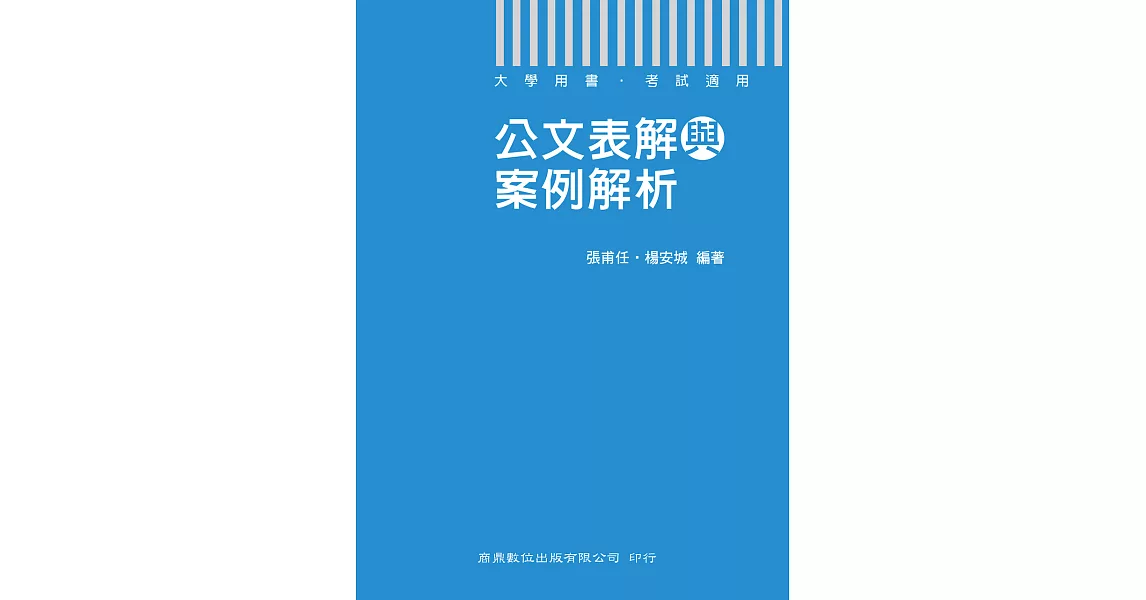 109年公文表解與案例解析[大專╱學術用書] (電子書) | 拾書所