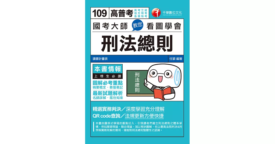 109年國考大師教您看圖學會刑法總則[高普考／地方特考] (電子書) | 拾書所