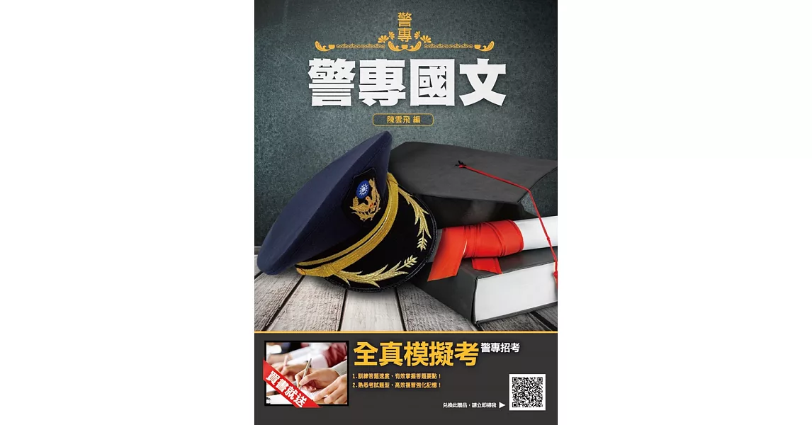 2020年警專國文(二版) (電子書) | 拾書所