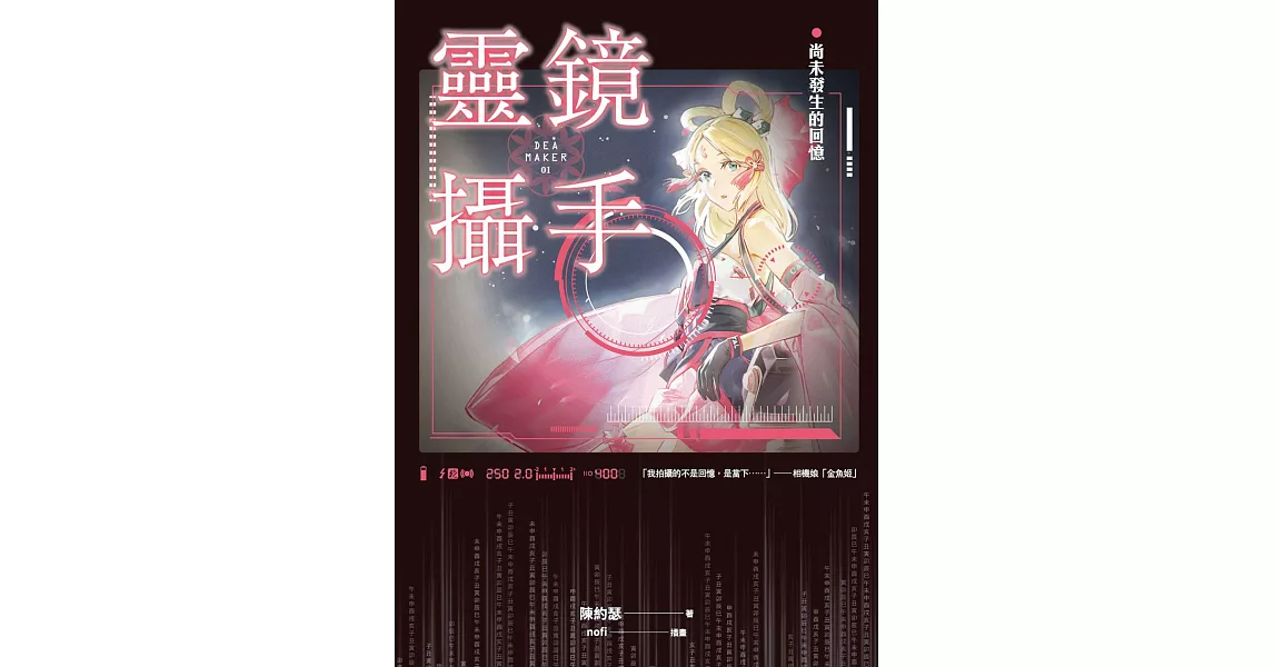 靈鏡攝手：尚未發生的回憶 (電子書) | 拾書所