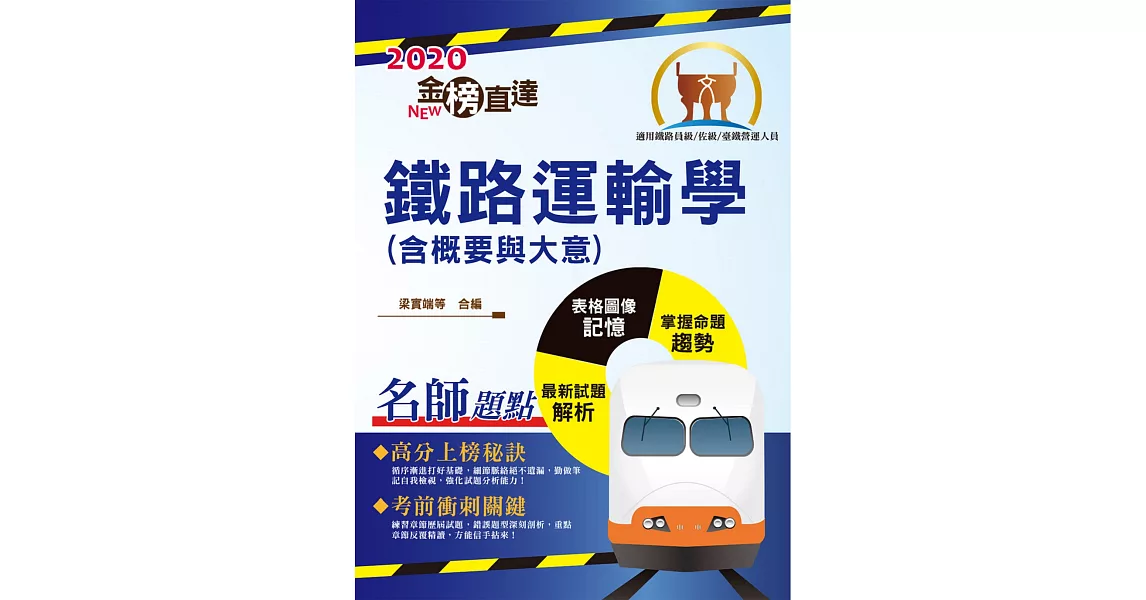 2020年鐵路特考／臺鐵營運人員「金榜直達」【鐵路運輸學（含概要與大意）】（重點精華濃縮攻略，一本適用鐵路特考及臺鐵管理局甄試）(4版) (電子書) | 拾書所