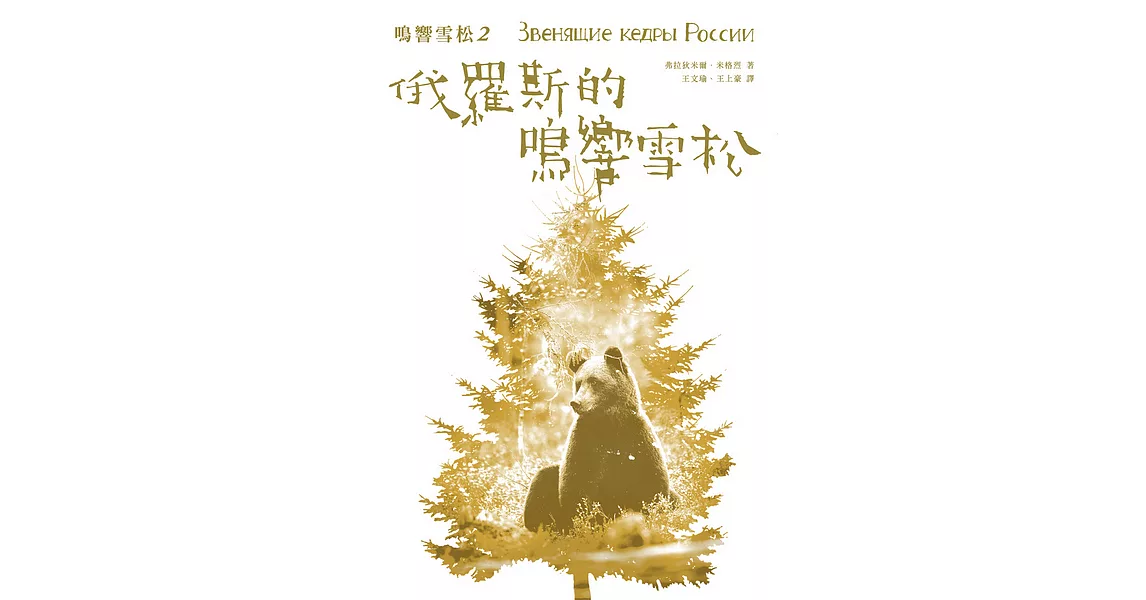 鳴響雪松系列2:俄羅斯的鳴響雪松 (電子書) | 拾書所