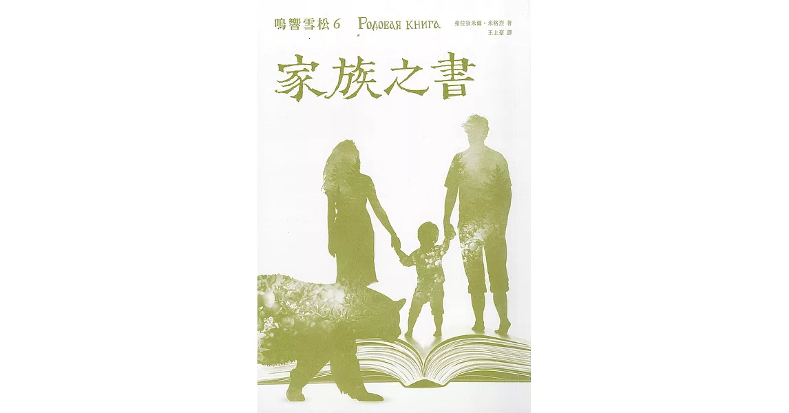 鳴響雪松系列6：家族之書 (電子書) | 拾書所