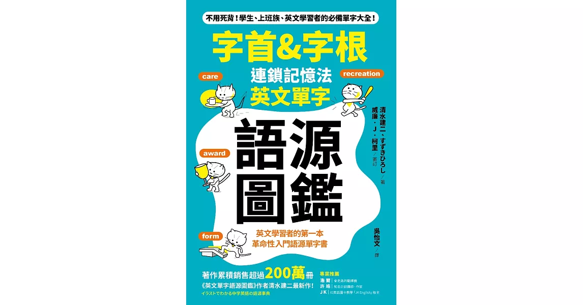 「字首＆字根」連鎖記憶法，英文單字語源圖鑑 (電子書) | 拾書所