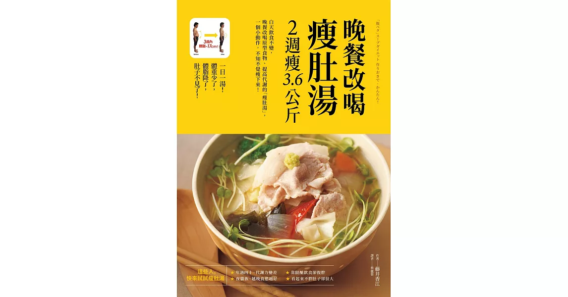 晚餐改喝瘦肚湯，2週瘦3.6公斤 (電子書) | 拾書所