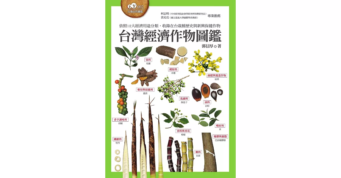 台灣經濟作物圖鑑（依照12大經濟用途分類，收錄在台栽種歷史與新興保健作物） (電子書) | 拾書所
