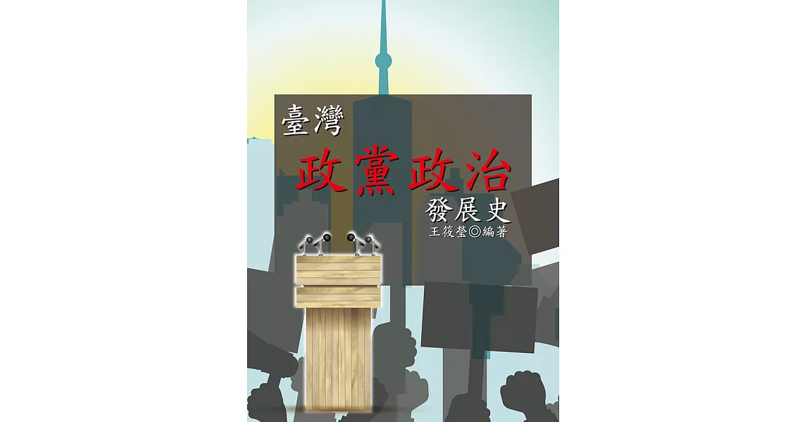 臺灣政黨政治發展史 (電子書) | 拾書所