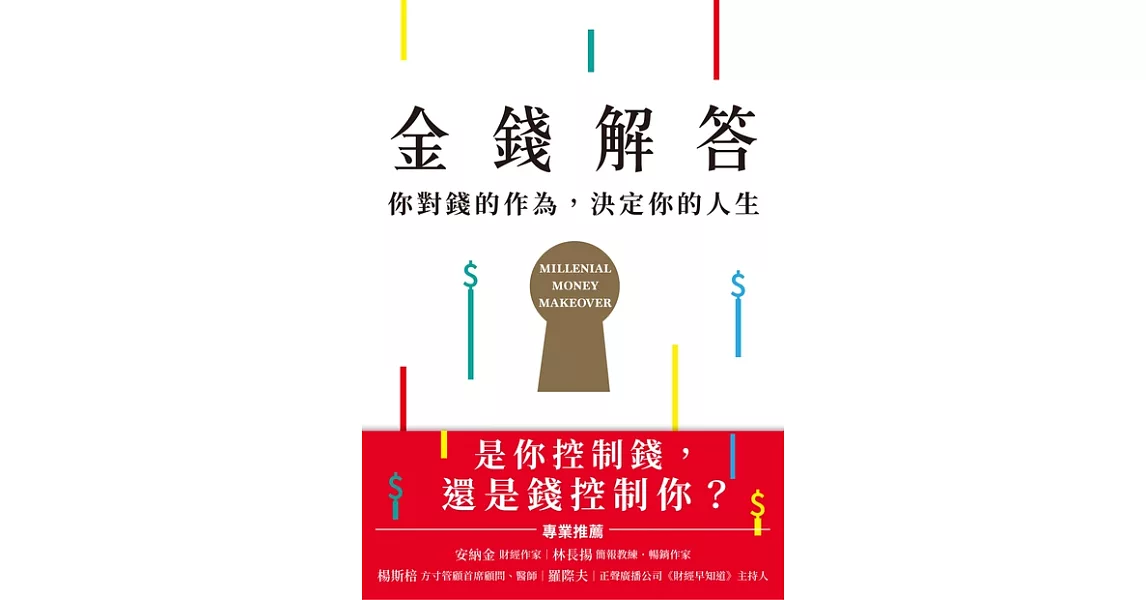 金錢解答：你對錢的作為，決定你的人生 (電子書) | 拾書所