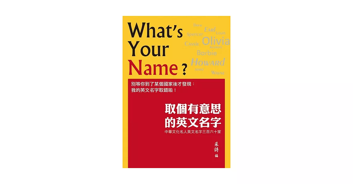 取個有意思的英文名字：中華文化名人英文名字三百六十家 (電子書) | 拾書所