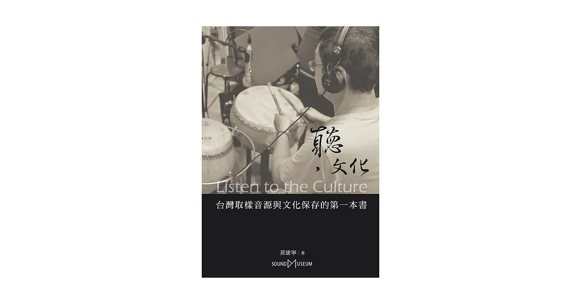 聽，文化：台灣取樣音源與文化保存的第一本書 (電子書) | 拾書所