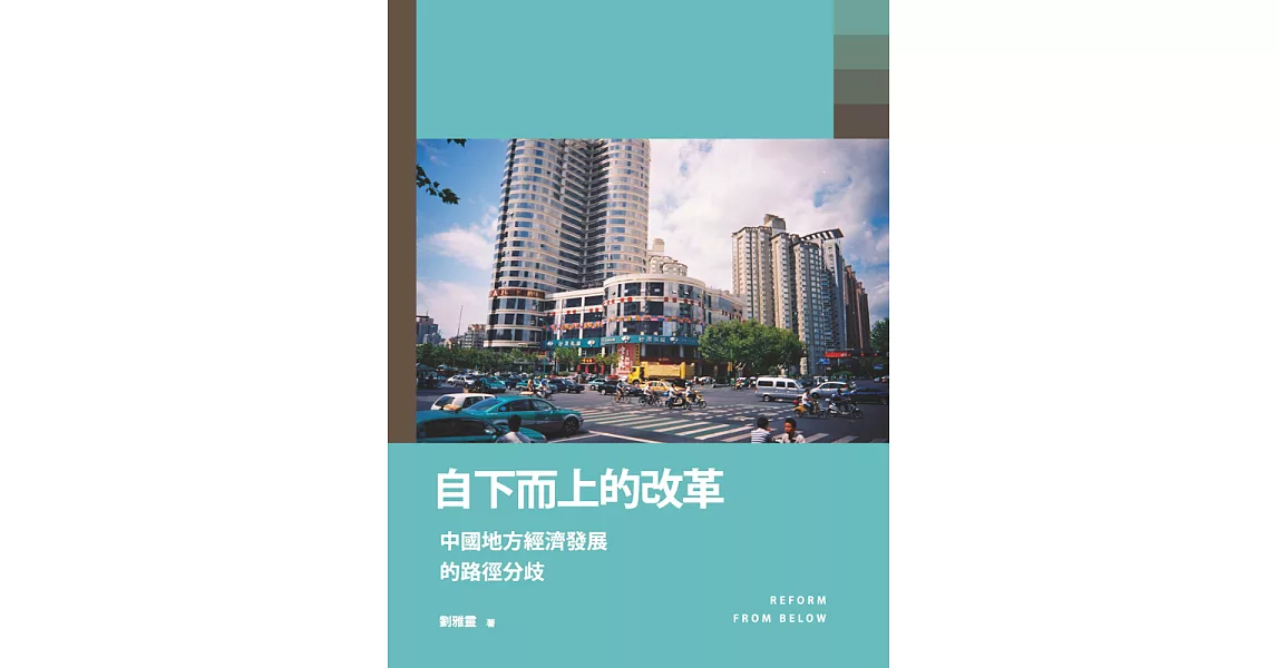 自下而上的改革：中國地方經濟發展的路徑分歧 (電子書) | 拾書所