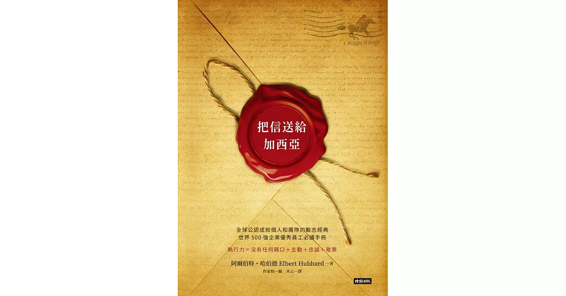 把信送給加西亞 (電子書) | 拾書所