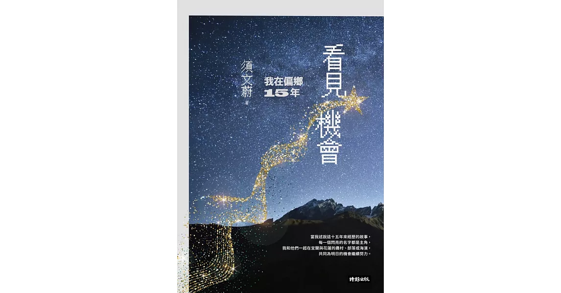 看見機會：我在偏鄉15年 (電子書) | 拾書所