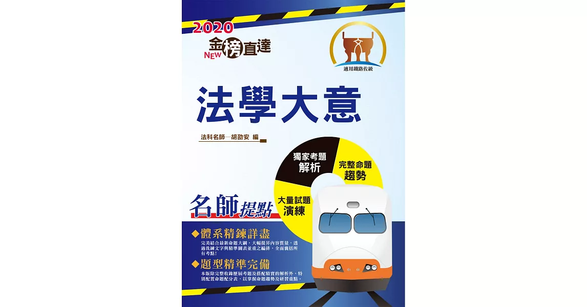 2020年鐵路特考／臺鐵營運人員「金榜直達」【法學大意】（高效考點新法精編．最新試題完善解析）(9版) (電子書) | 拾書所