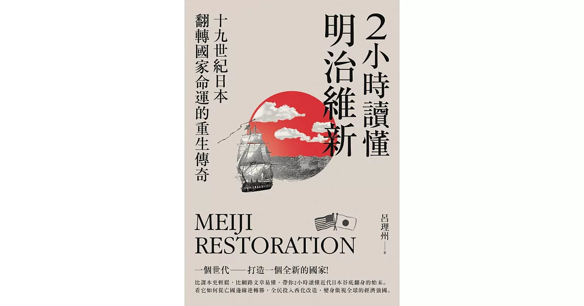 2小時讀懂明治維新：十九 世紀日本，翻轉國家命運的重生傳奇 (電子書) | 拾書所