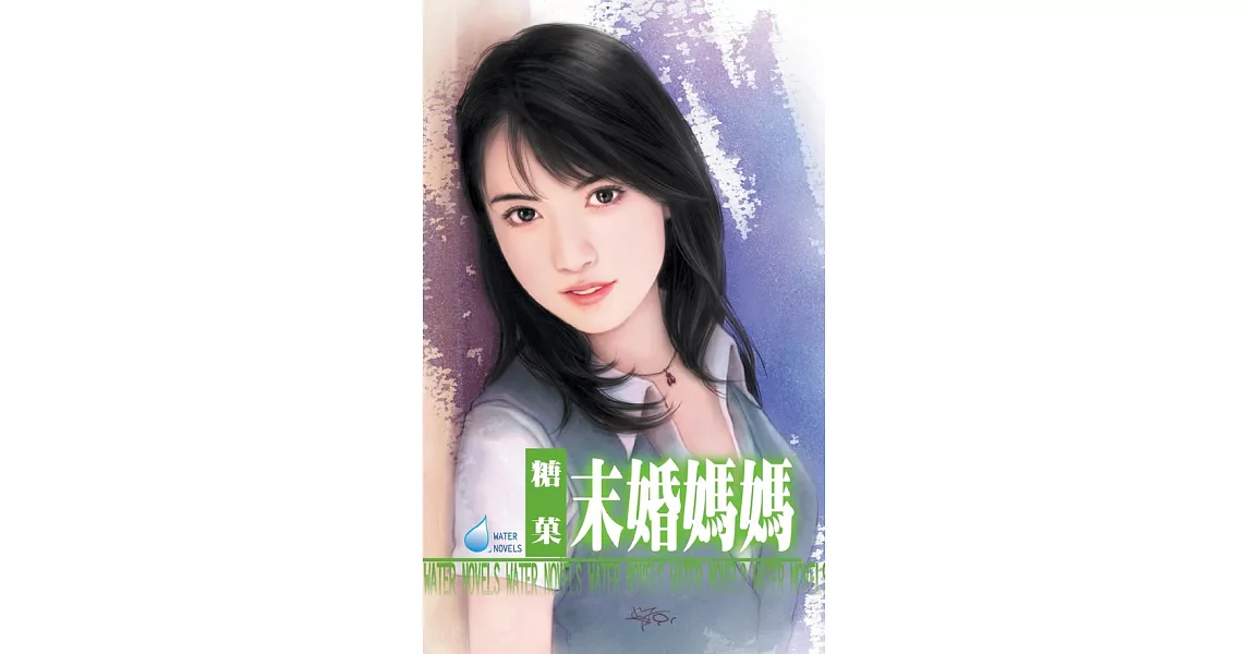 未婚媽媽 (電子書) | 拾書所