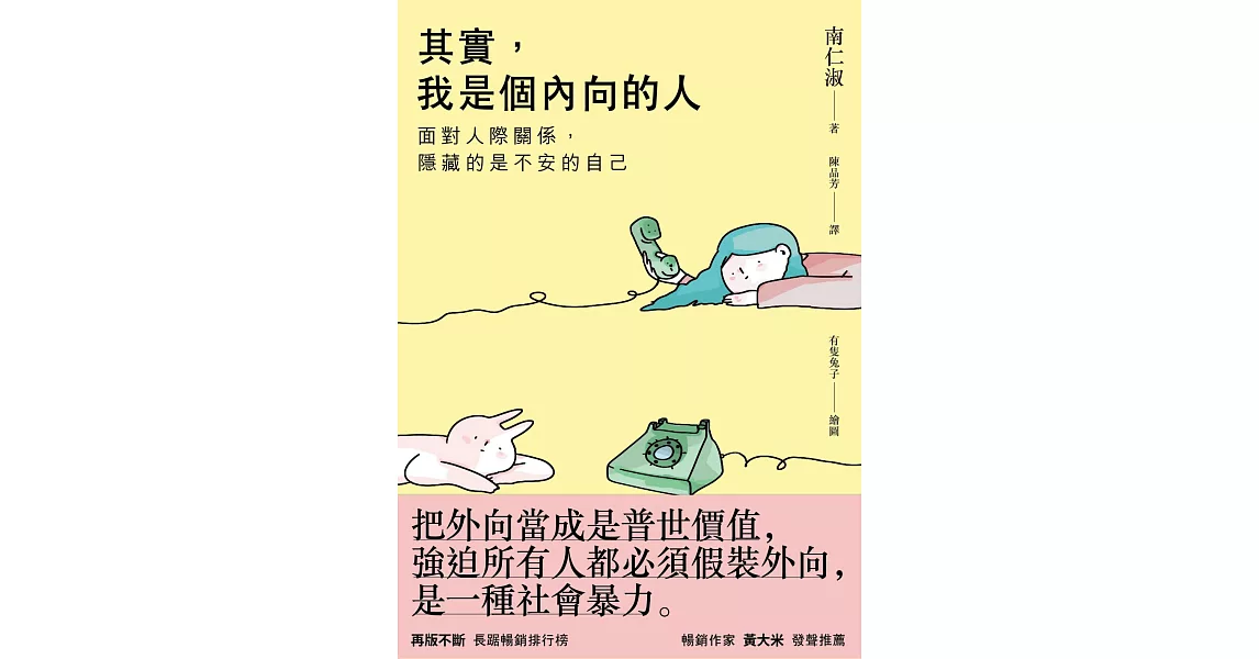 其實，我是個內向的人：面對人際關係，隱藏的是不安的自己 (電子書) | 拾書所