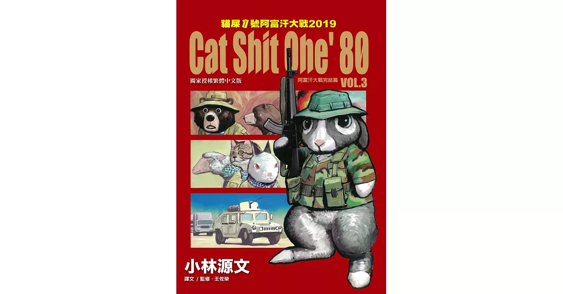 貓屎1號阿富汗大戰2019 Cat Shit One ’80 VOL.3(阿富汗大戰完結篇) (電子書) | 拾書所