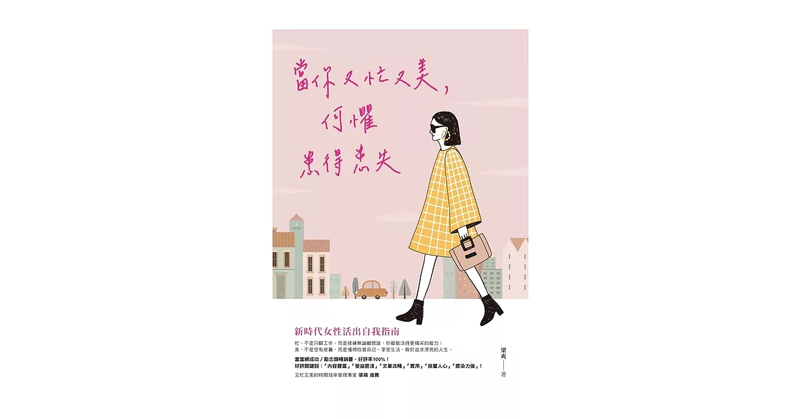 當你又忙又美，何懼患得患失 (電子書) | 拾書所