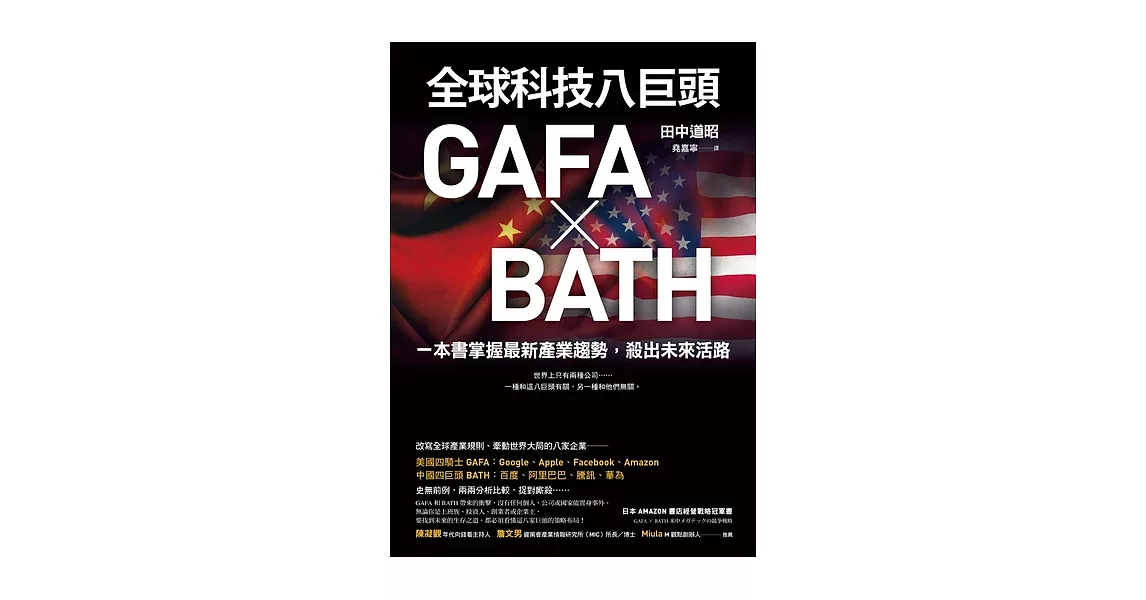 全球科技八巨頭GAFA ╳ BATH：一本書掌握最新產業趨勢，殺出未來活路 (電子書) | 拾書所