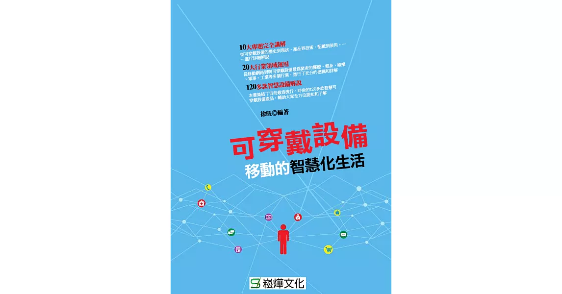 可穿戴設備：移動的智慧化生活 (電子書) | 拾書所