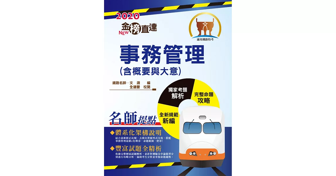 2020年鐵路特考／臺鐵營運人員「金榜直達」【事務管理（含概要與大意）】（全新命題範圍精編．最新歷屆考題詳解！）(4版) (電子書) | 拾書所