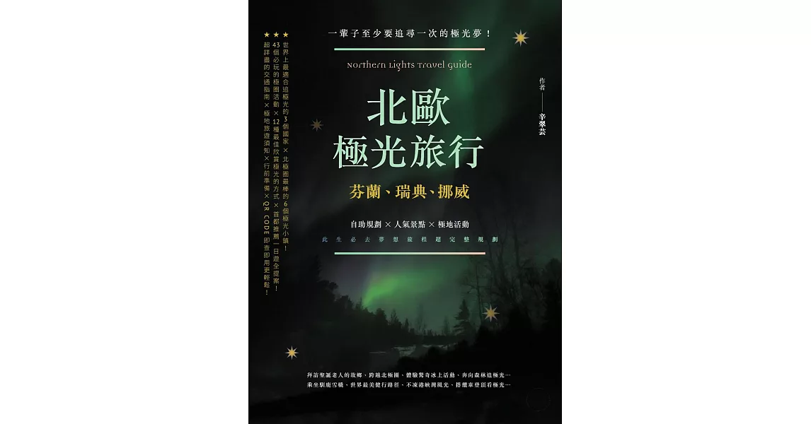 北歐極光旅行：芬蘭、瑞典、挪威，自助規劃 X人氣景點X極地活動，此生必去夢想旅程超完整規劃！ (電子書) | 拾書所