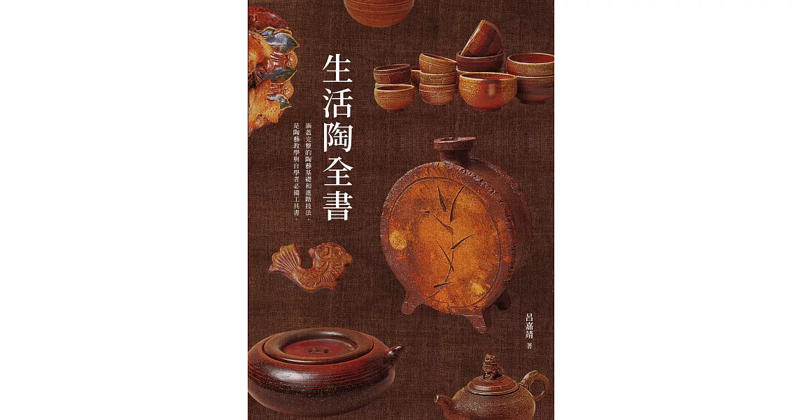 生活陶全書：涵蓋完整的陶藝基礎和進階技法，是陶藝教學與自學者必備工具書。 (電子書) | 拾書所