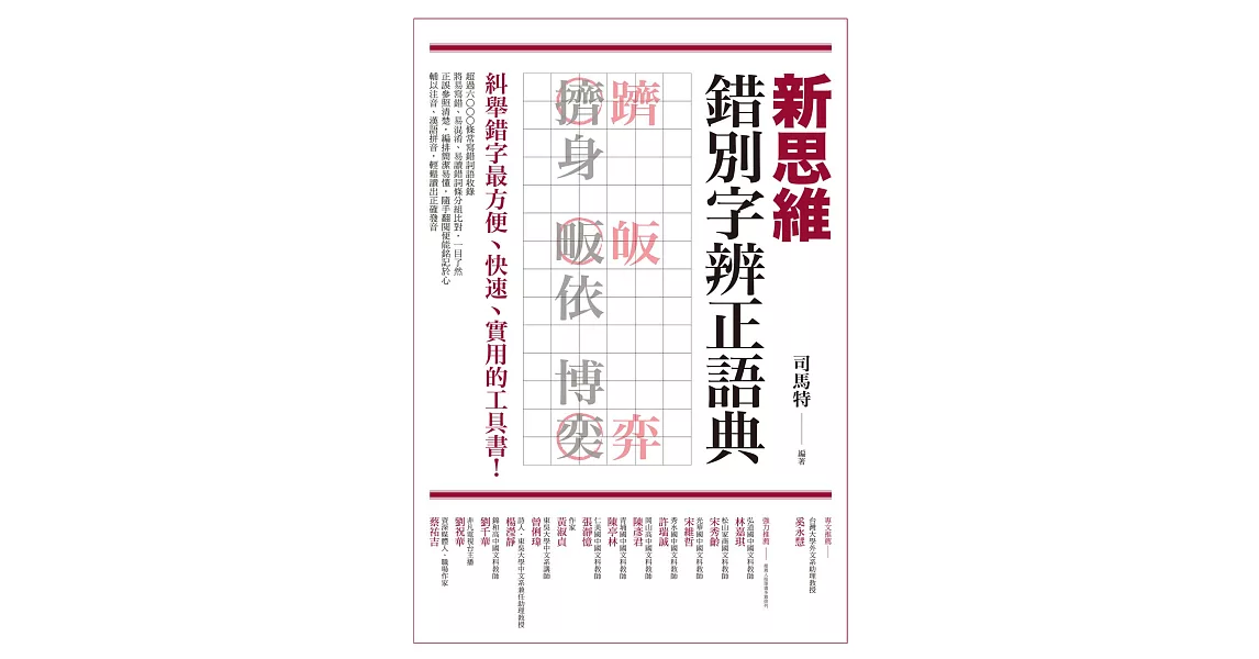 新思維錯別字辨正語典 (電子書) | 拾書所