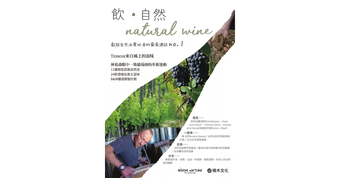 飮．自然Natural Wine：獻給自然派愛好者的葡萄酒誌no.1 (電子書) | 拾書所