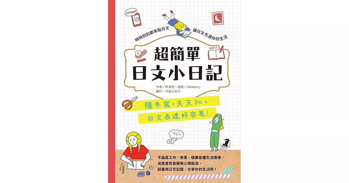 超簡單日文小日記：隨手寫，天天po，日文表達好容易 (電子書) | 拾書所