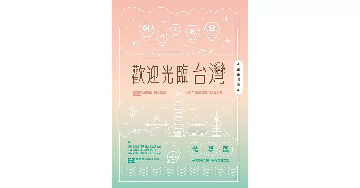 歡迎光臨台灣韓語導覽 (附QRcode音檔) (電子書) | 拾書所