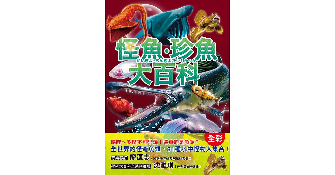 怪魚珍魚大百科：用鰾呼吸、用鰭走路、泳速可達每小時100公里，嚇！牠們真的是魚嗎？ (電子書) | 拾書所