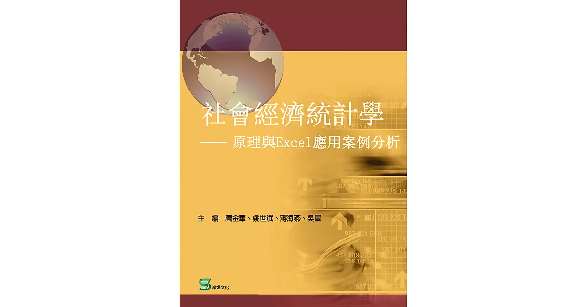 社會經濟統計學：原理與Excel應用案例分析 (電子書) | 拾書所