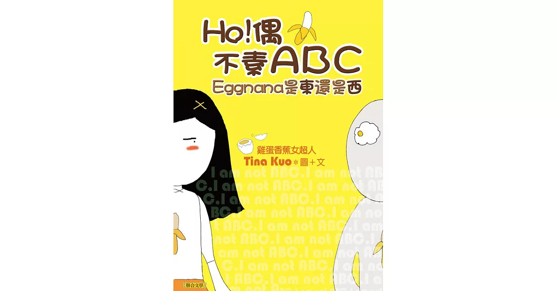 HO！偶不素ABC──Eggnana是東還是西 (電子書) | 拾書所