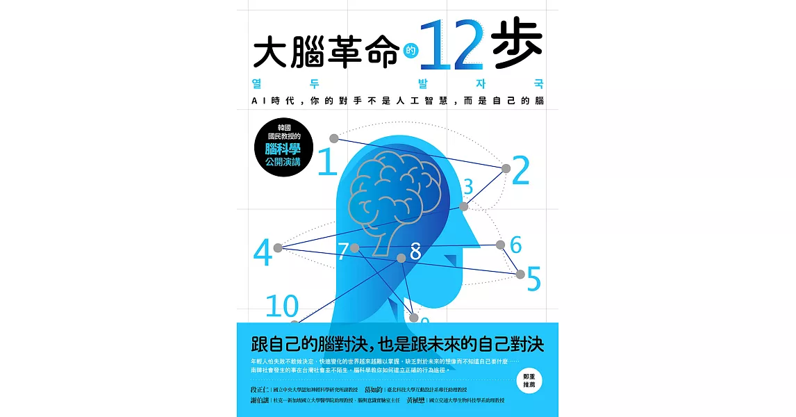 大腦革命的12步： AI時代，你的對手不是人工智慧，而是你自己的腦 (電子書) | 拾書所