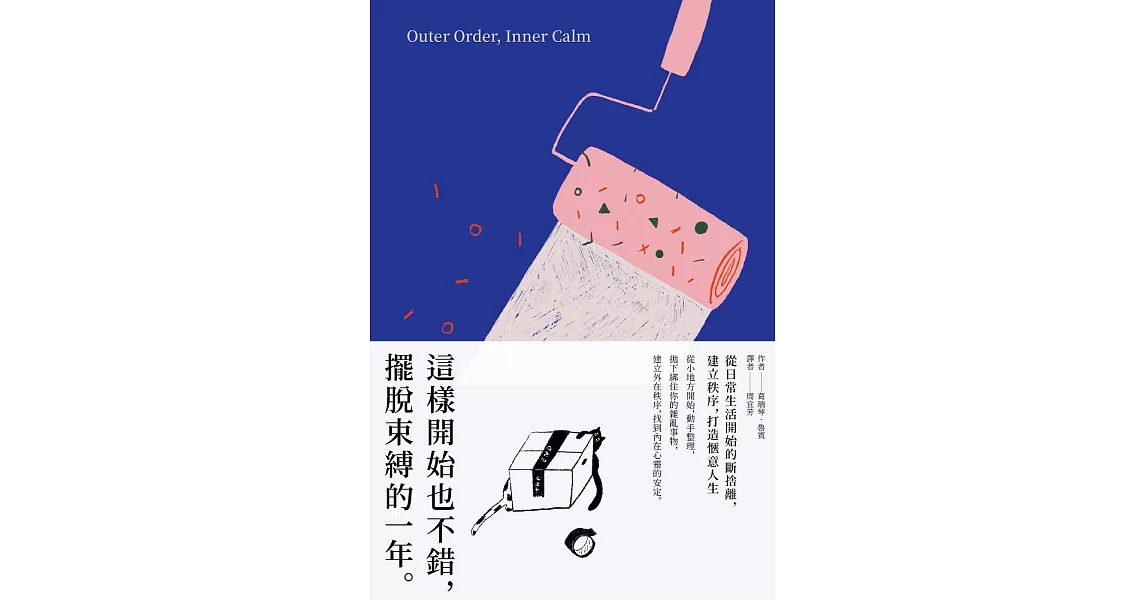 這樣開始也不錯，擺脫束縛的一年 (電子書) | 拾書所