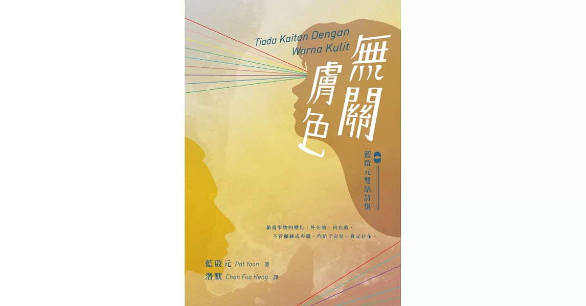 無關膚色：藍啟元雙語詩集 Tiada Kaitan Dengan Warna Kulit (電子書) | 拾書所