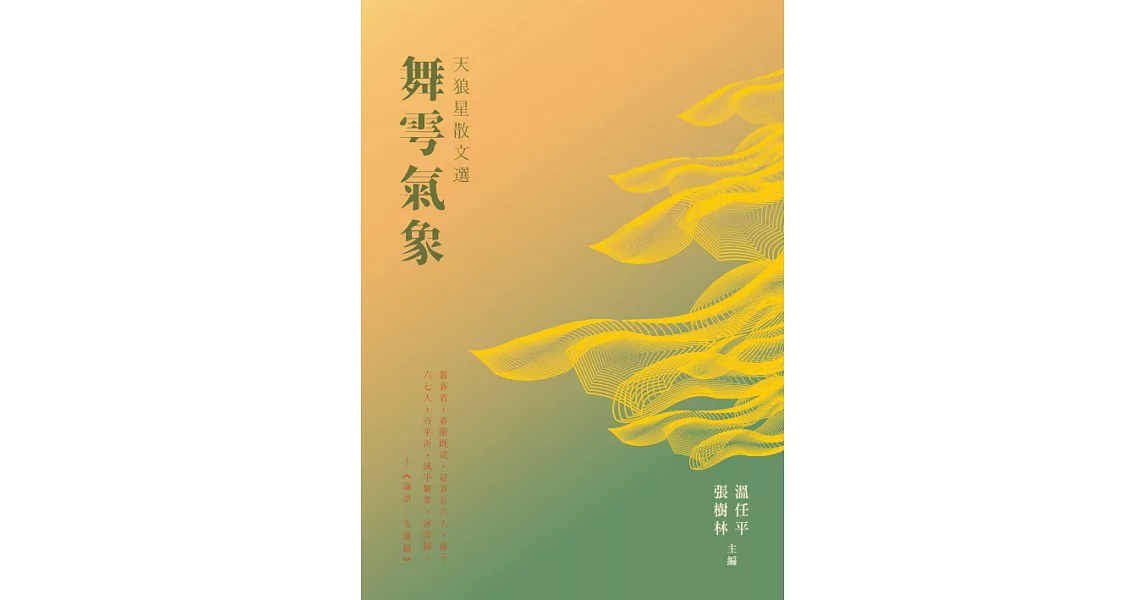 天狼星散文選：舞雩氣象 (電子書) | 拾書所