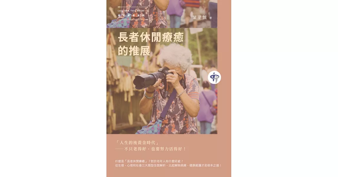 長者休閒療癒的推展 (電子書) | 拾書所