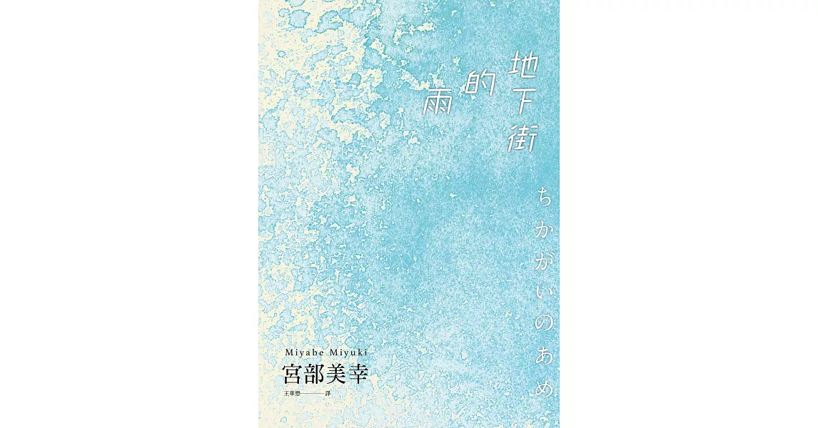 地下街的雨 (電子書) | 拾書所