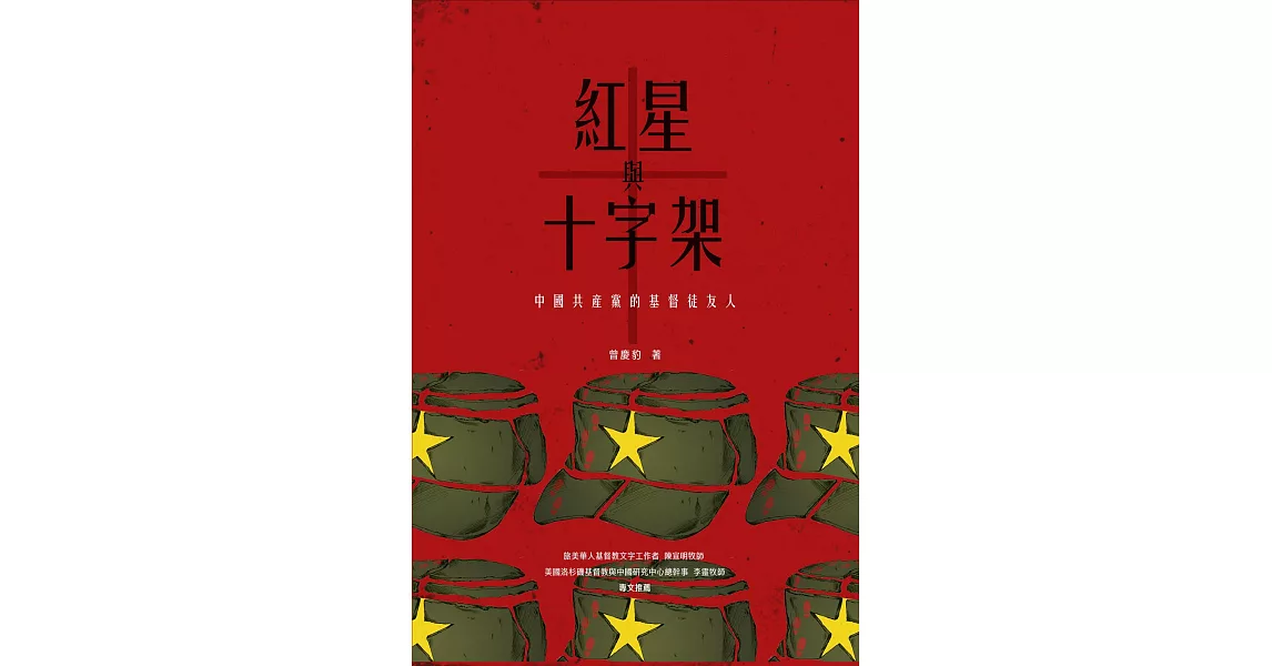 紅星與十字架: 中國共產黨的基督徒友人 (電子書) | 拾書所