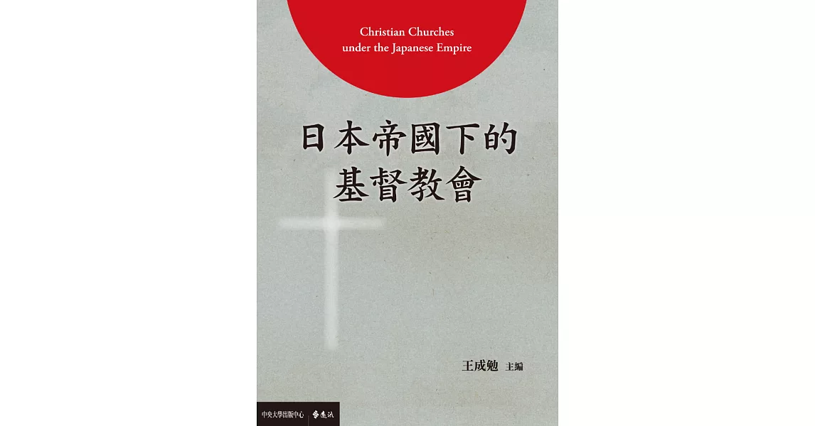 日本帝國下的基督教會 (電子書) | 拾書所