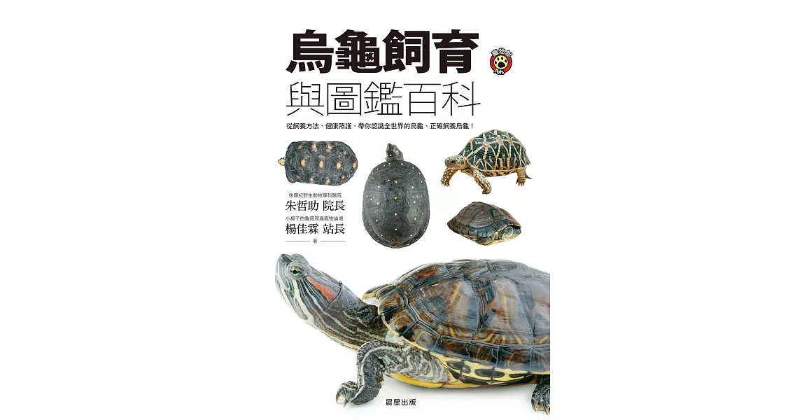 烏龜飼育與圖鑑百科：從飼養方法、健康照護，帶你認識全世界的烏龜、正確飼養烏龜！ (電子書) | 拾書所